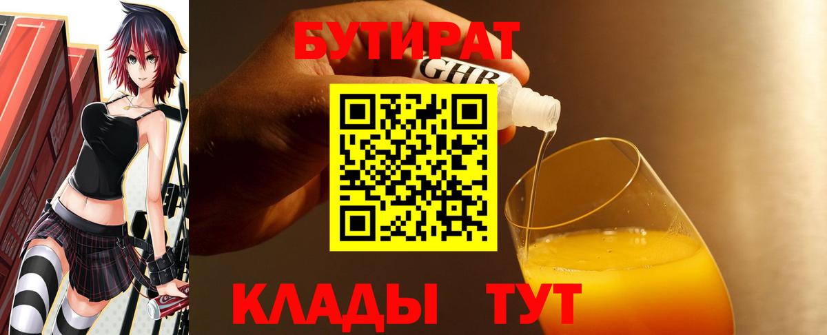 БУТИРАТ GHB  Вход с VPN  Вольск 